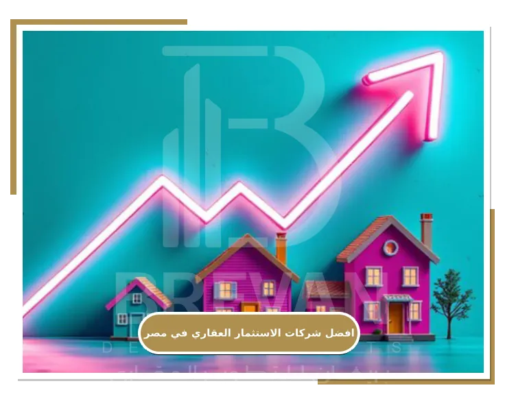 الاستثمار مع افضل شركات الاستثمار العقاري في مصر مع شركة بريفان