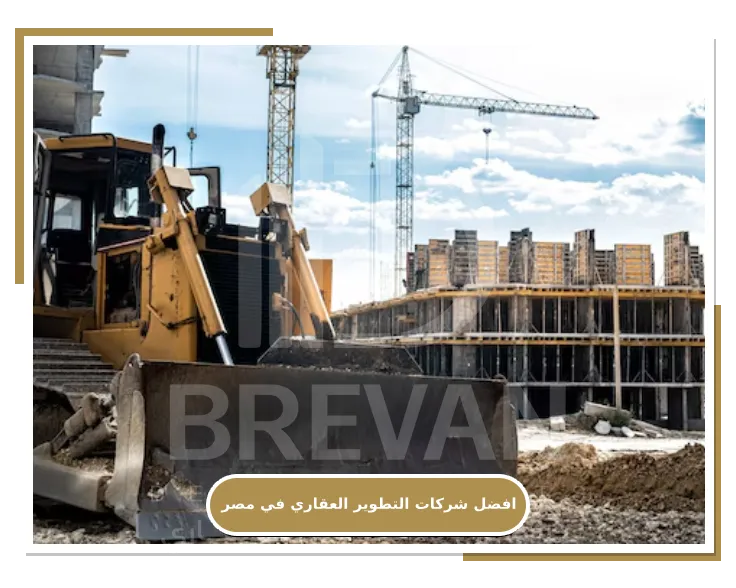 افضل شركات التطوير العقاري في مصر