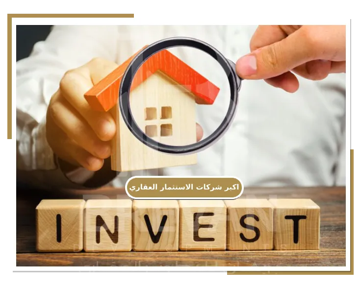 تفاصيل عن اكبر شركات الاستثمار العقاري