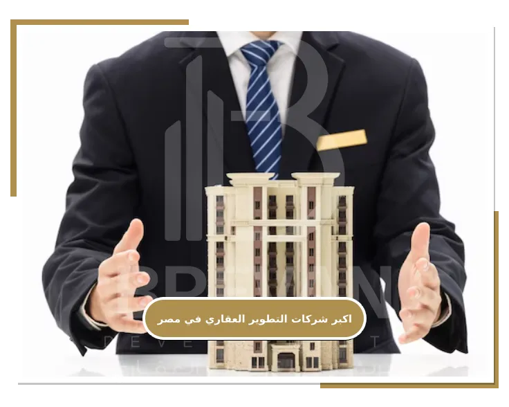 اكبر شركات التطوير العقاري في مصر