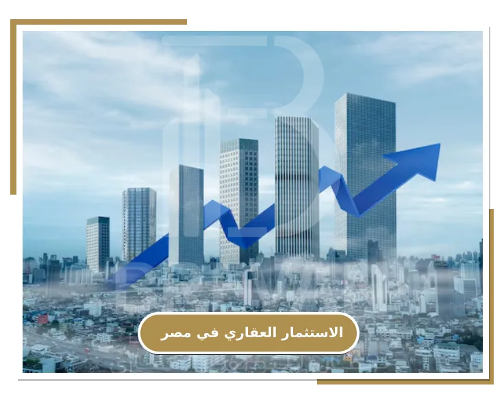 التفاصيل الكامله حول الاستثمار العقاري في مصر مع شركة بريفان