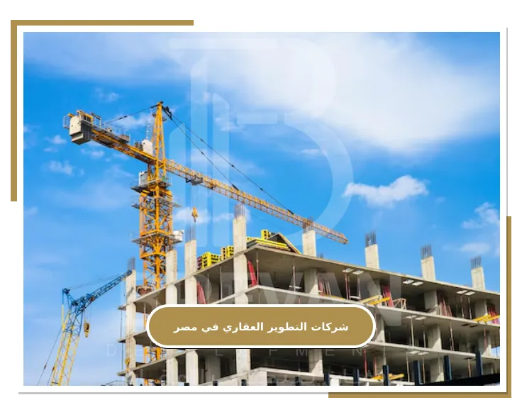 الإعمار مع شركات التطوير العقاري في مصر
