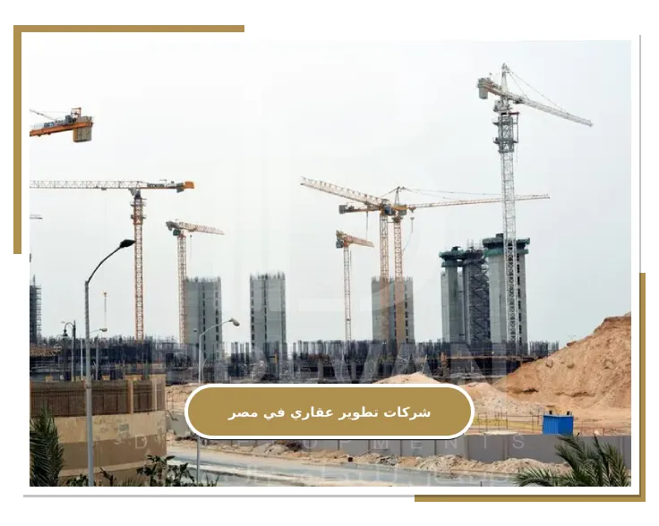 الإنشاء و التطوير مع شركات تطوير عقاري في مصر