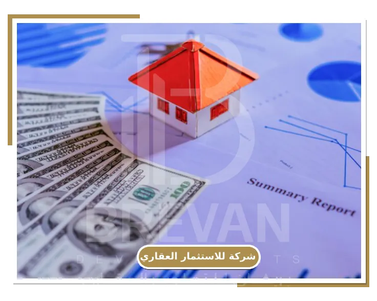 الكسب من الاستثمار في شركة للاستثمار العقاري شركة بريفان