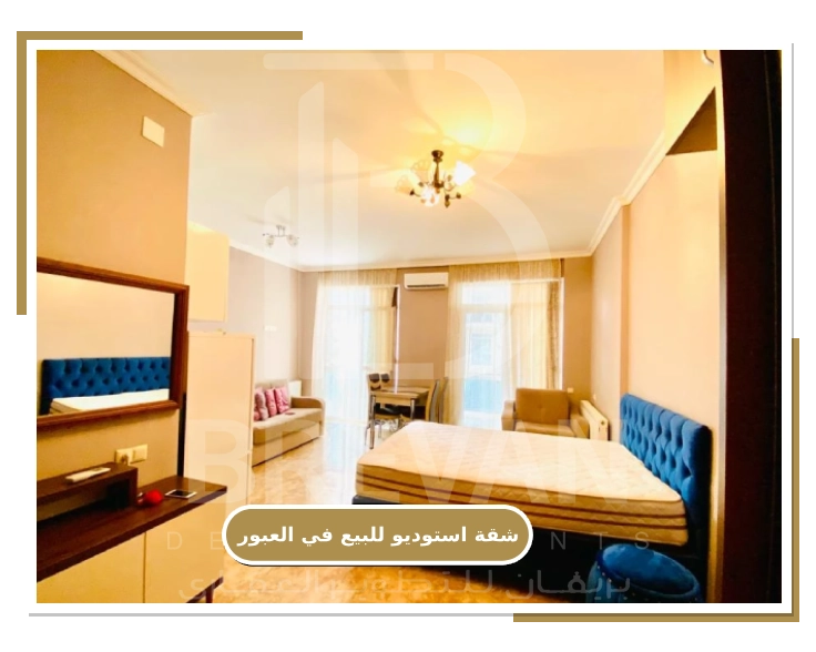 استوديو سكني للبيع في مدينة العبور متكامل الخدمات