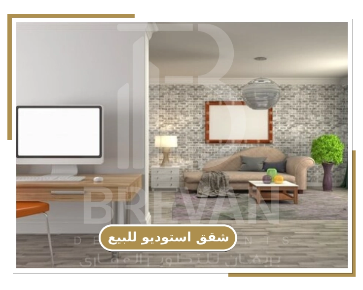 استوديو سكني للبيع مع شركة بريفان للتطوير العقاري