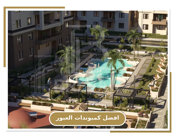 افضل كمبوند في العبور