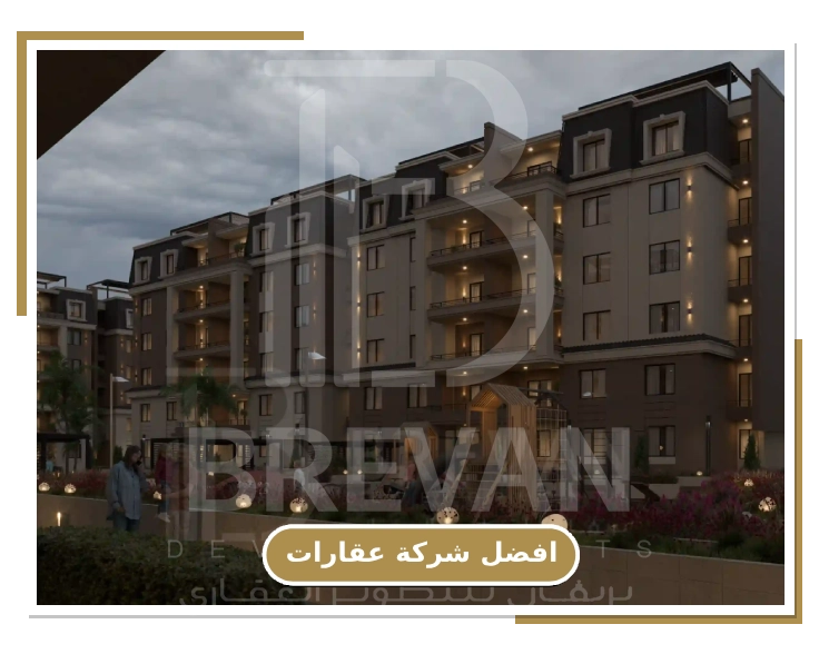 تخطيط معماري مبتكر لـ اكبر شركة عقارات في العالم بريفان
