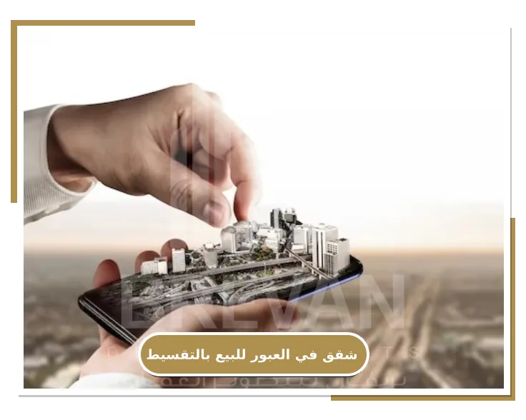 التفاصيل عن شقق للبيع في العبور كمبوند Lake house