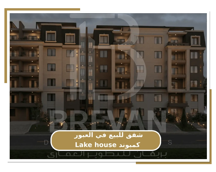 شقق للبيع في العبور كمبوند Lake house مع شركة بريفان
