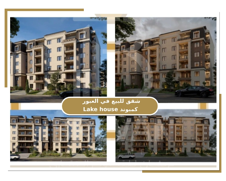 شقق للبيع في العبور كمبوند Lake house مع شركة بريفان