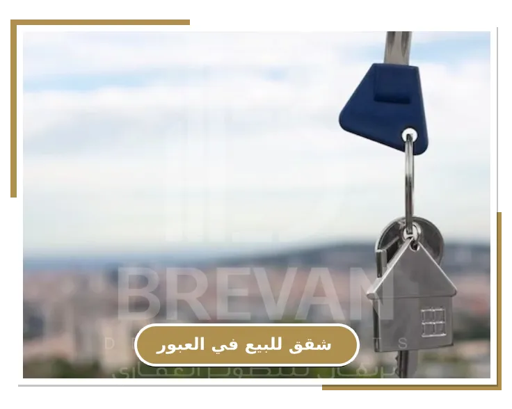 شقق للبيع في العبور مع شركة بريفان