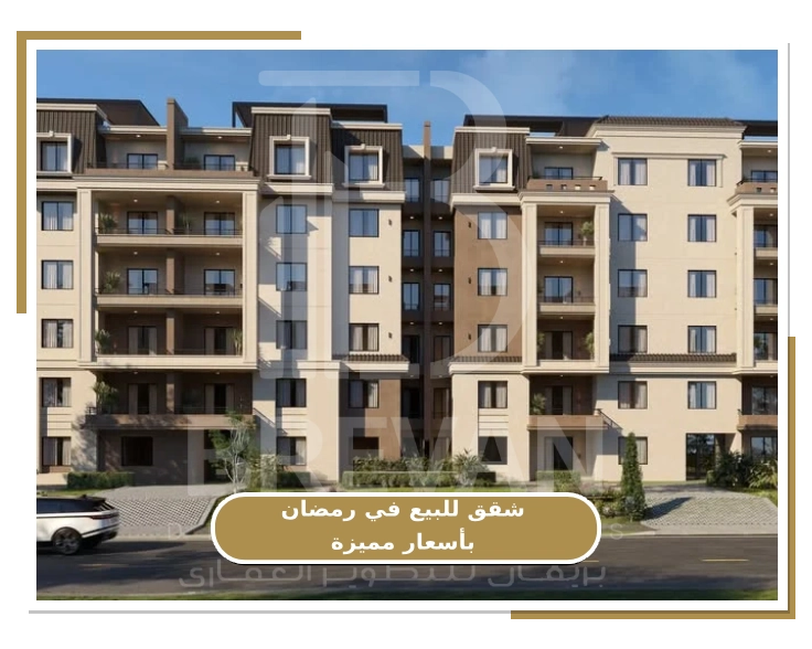 عروض شقق للبيع في رمضان بتشطيب مجاني
