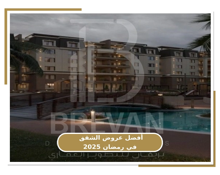 عروض شقق للبيع في رمضان بتشطيب مجاني متاحة ضمن عروض شهر رمضان بأسعار مميزة.