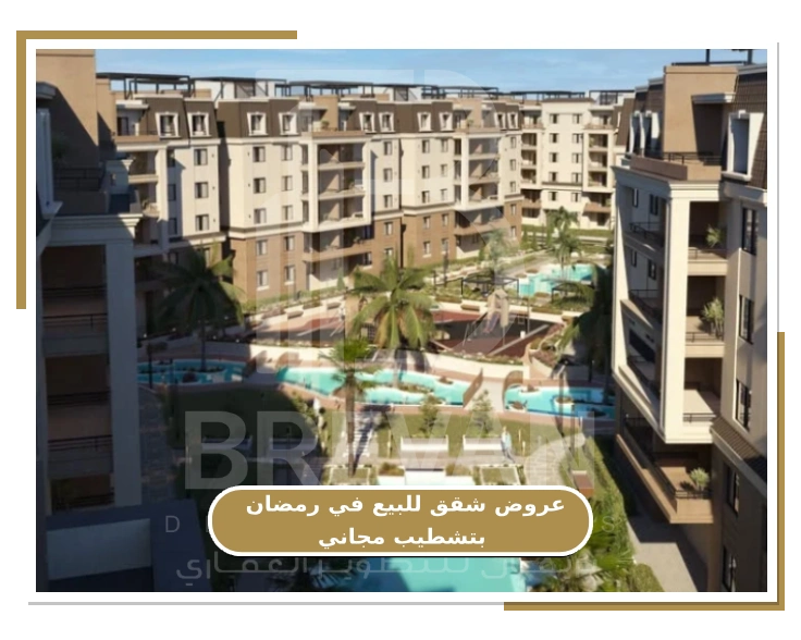 عروض شقق للبيع في رمضان بتشطيب مجاني مع بريفان