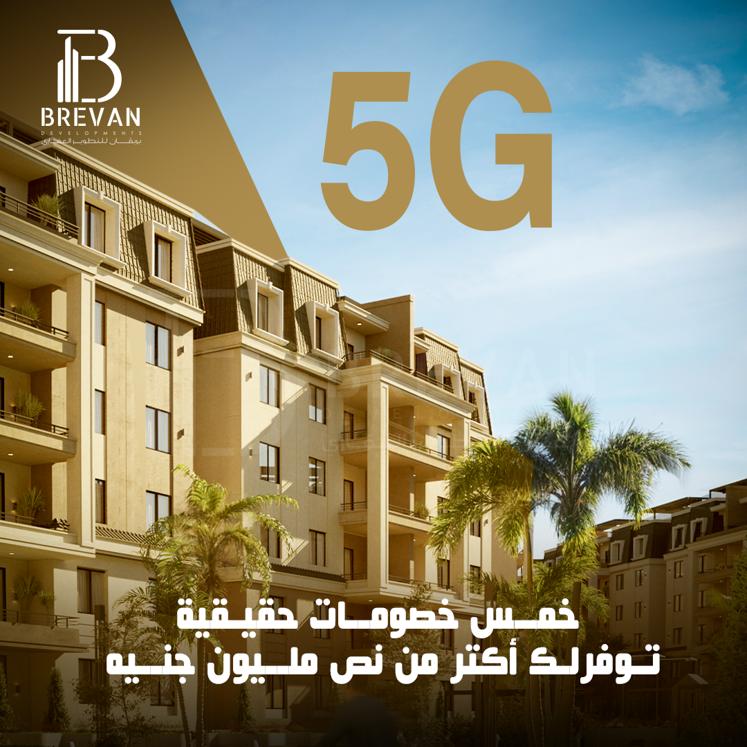 عرض 5G كمبوند ليك هاوس العبور